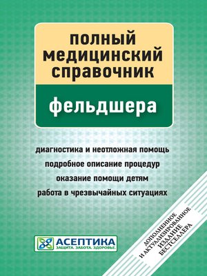 cover image of Полный медицинский справочник фельдшера
